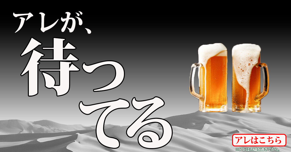 ビールが待ってる画像のバナーだよ